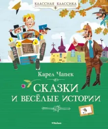 Книга: "Сказки и весёлые истории" - Карел Чапек. Купить книгу, читать ...