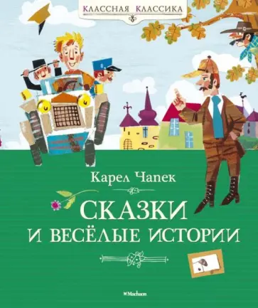 Карел Чапек - Сказки и весёлые истории Карел Чапек - Сказки и весёлые истории обложка книги