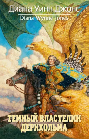 Диана Джонс - Темный властелин Деркхольма обложка книги