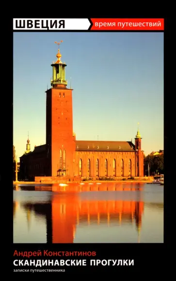 Андрей Константинов - Швеция. Скандинавские прогулки. Путеводитель обложка книги