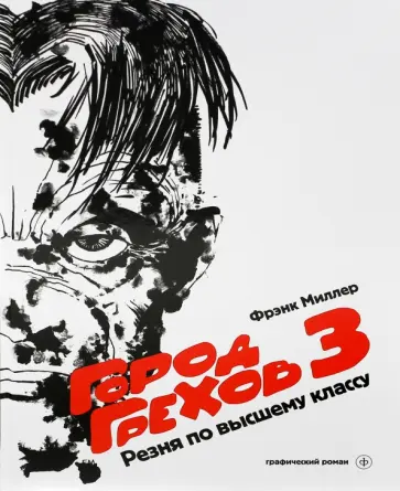 Фрэнк Миллер - Город Грехов 3. Резня по высшему классу Фрэнк Миллер - Город Грехов 3. Резня по высшему классу обложка книги