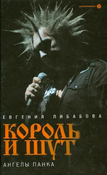 Евгения Либабова - "Король и Шут". Ангелы панка обложка книги
