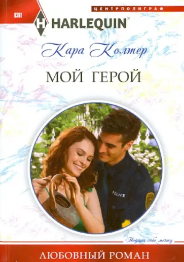 Кара Колтер - Мой герой обложка книги