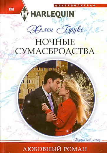 Хелен Брукс - Ночные сумасбродства Хелен Брукс - Ночные сумасбродства обложка книги