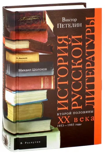 Виктор Петелин - История русской литературы второй половины XX века. Том 2. 1953-1993 годы обложка книги