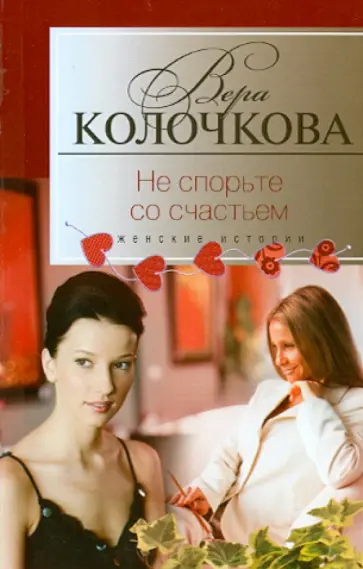 Вера Колочкова - Не спорьте со счастьем обложка книги
