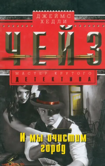 Джеймс Чейз - И мы очистим город обложка книги