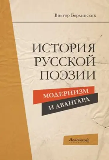 Виктор Бердинских - История русской поэзии. Модернизм и Авангард обложка книги
