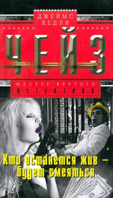 Джеймс Чейз - Кто останется жив - будет смеяться обложка книги