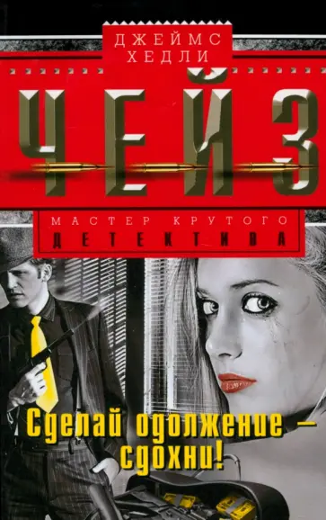 Джеймс Чейз - Сделай одолжение - сдохни! обложка книги