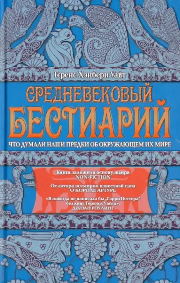 Теренс Уайт - Средневековый бестиарий. Что думали наши предки об окружающем их мире Теренс Уайт - Средневековый бестиарий. Что думали наши предки об окружающем их мире обложка книги