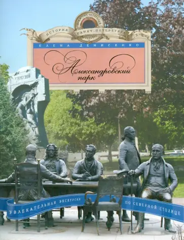 Елена Денисенко - Александровский парк. Увлекательная экскурсия по Северной столице обложка книги