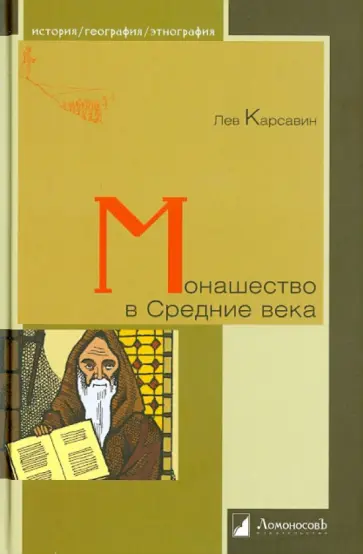 Лев Карсавин - Монашество в Средние века Лев Карсавин - Монашество в Средние века обложка книги