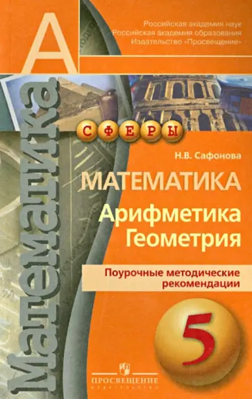 Наталья Сафонова - Математика. Арифметика. Геометрия. 5 класс. Поурочные методические рекомендации обложка книги