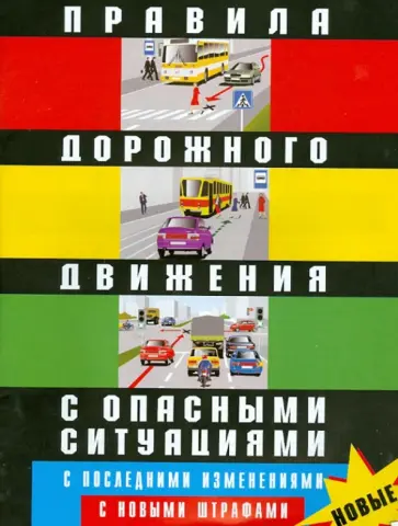 Правила дорожного движения Российской Федерации с опасными ситуациями. С новыми штрафами обложка книги