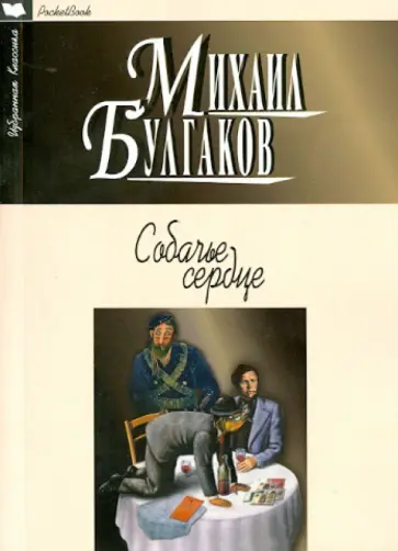 Михаил Булгаков - Собачье сердце обложка книги