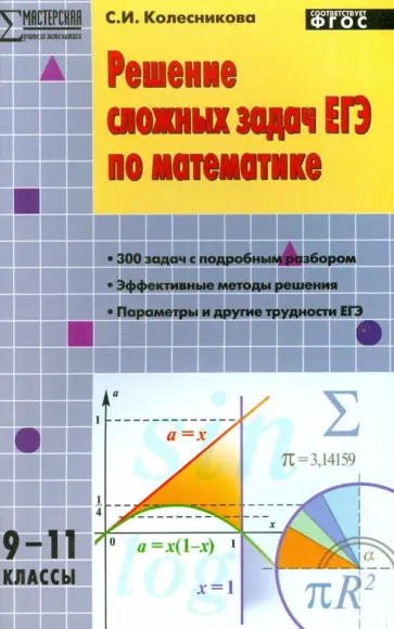Софья Колесникова - Решение сложных задач ЕГЭ по математике. 9-11 классы. ФГОС Софья Колесникова - Решение сложных задач ЕГЭ по математике. 9-11 классы. ФГОС обложка книги
