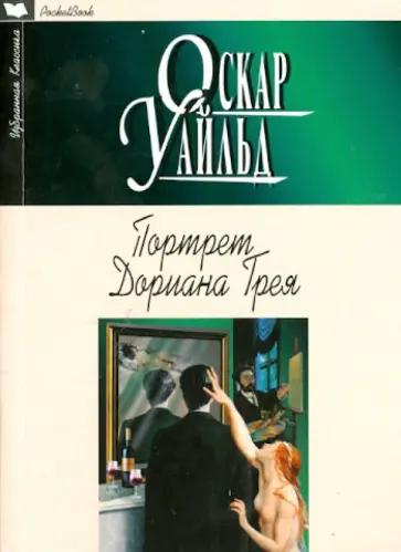 Оскар Уайльд - Портрет Дориана Грея. Рассказы обложка книги