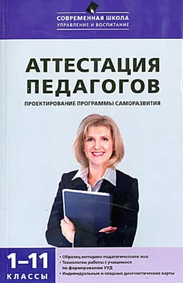 Татьяна Трунцева - Аттестация педагогов: проектирование программы саморазвития. 1-11 классы Татьяна Трунцева - Аттестация педагогов: проектирование программы саморазвития. 1-11 классы обложка книги