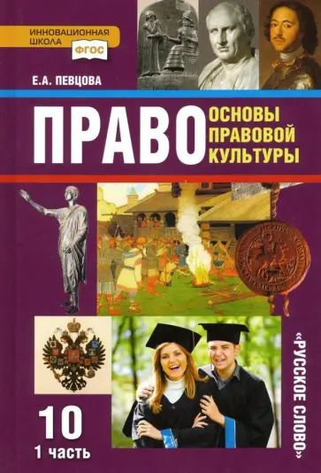 Елена Певцова - Право. Основы правовой культуры. 10 класс. Базовый и углубленный уровни. Учебник. Часть 1. ФГОС Елена Певцова - Право. Основы правовой культуры. 10 класс. Базовый и углубленный уровни. Учебник. Часть 1. ФГОС обложка книги