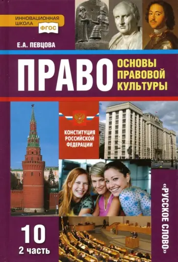 Елена Певцова - Право. Основы правовой культуры. 10 класс. Базовый и углубленный уровни. Учебник. Часть 2. ФГОС Елена Певцова - Право. Основы правовой культуры. 10 класс. Базовый и углубленный уровни. Учебник. Часть 2. ФГОС обложка книги