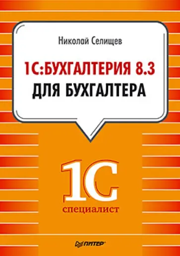 Николай Селищев - 1С:Бухгалтерия 8.3 для бухгалтера Николай Селищев - 1С:Бухгалтерия 8.3 для бухгалтера обложка книги