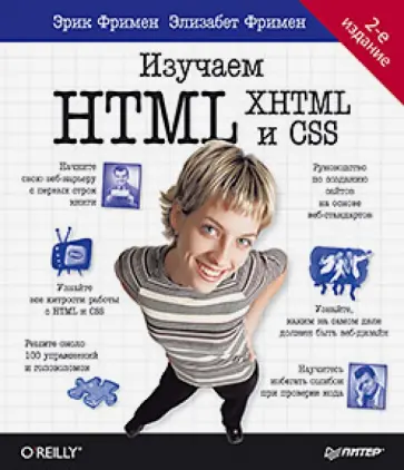Робсон, Фримен - Изучаем HTML, XHTML и CSS обложка книги