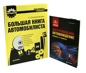 Громаковский, Бранихин - Комплект: Большая книга автомобилиста (+DVD) + Экстремальное автовождение. Секреты и советы обложка книги