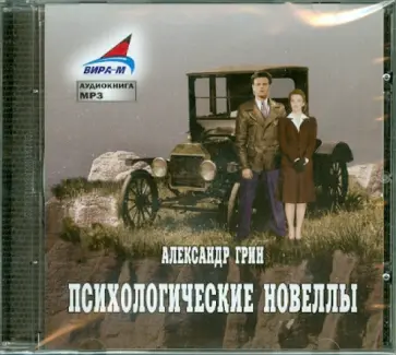 Александр Грин - Психологические новеллы. Часть 1 (CDmp3) обложка книги
