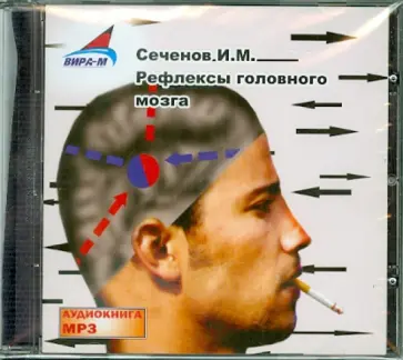 Иван Сеченов - Рефлексы головного мозга (CDmp3) обложка книги