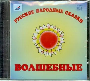 Русские народные сказки. Волшебные (CDmp3) обложка книги