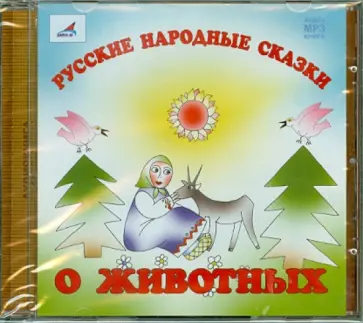 Русские народные сказки. О животных обложка книги
