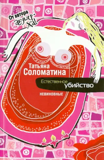 Татьяна Соломатина - Естественное убийство. Невиновные обложка книги