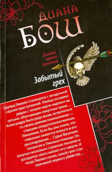 Диана Бош - Забытый грех. Прощание с первой красавицей обложка книги