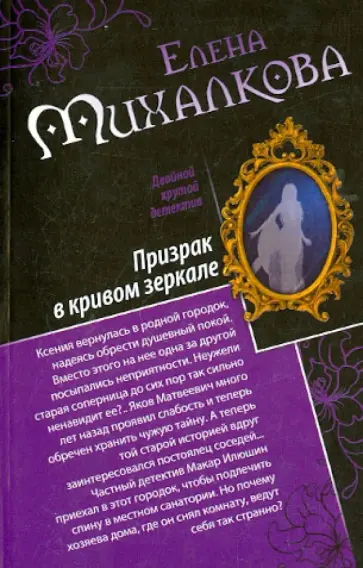 Елена Михалкова - Призрак в кривом зеркале. Танцы марионеток обложка книги