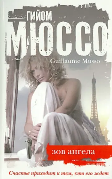 Гийом Мюссо - Зов ангела обложка книги