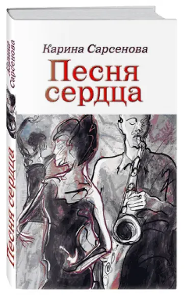 Карина Сарсенова - Песня сердца обложка книги