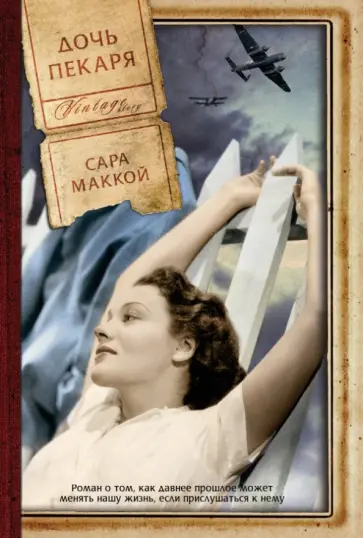 Сара Маккой - Дочь пекаря Сара Маккой - Дочь пекаря обложка книги