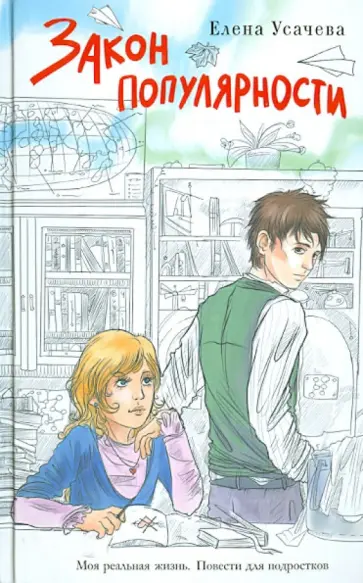 Елена Усачева - Закон популярности Елена Усачева - Закон популярности обложка книги