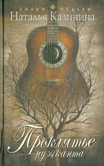 Наталья Калинина - Проклятье музыканта обложка книги