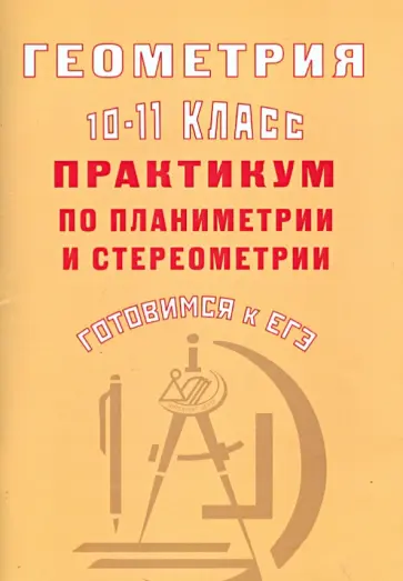 Глазков, Зудина - Геометрия. 10-11 класс. Практикум по планиметрии и стереометрии. Готовимся к ЕГЭ обложка книги