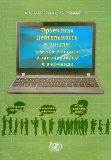 Заграничная, Добротина - Проектная деятельность в школе. Учимся работать индивидуально и в команде Заграничная, Добротина - Проектная деятельность в школе. Учимся работать индивидуально и в команде обложка книги