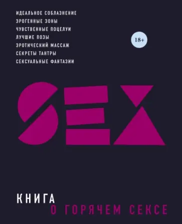 Сьюзен Келли - Книга о горячем сексе Сьюзен Келли - Книга о горячем сексе обложка книги
