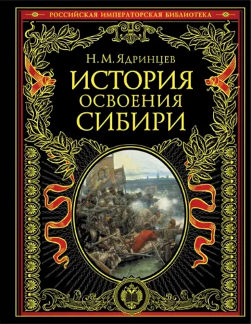 Николай Ядринцев - История освоения Сибири обложка книги