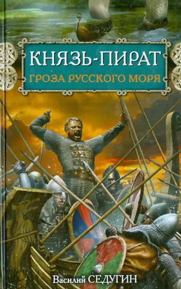 Василий Седугин - Князь-пират. Гроза Русского моря обложка книги