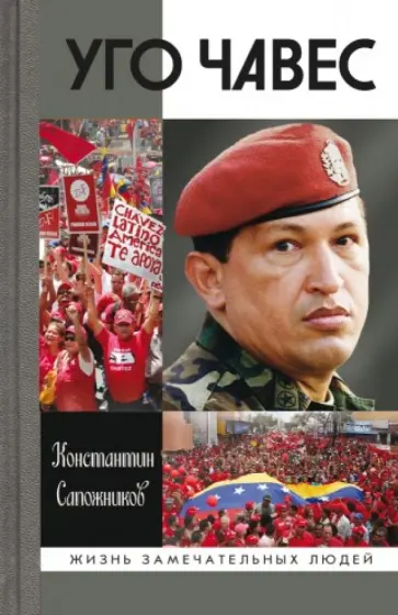 Константин Сапожников - Уго Чавес обложка книги