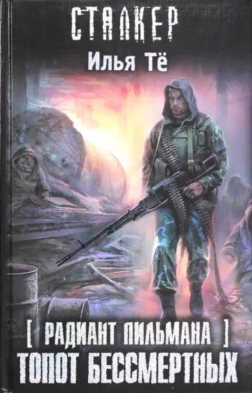 Илья Тё - Радиант Пильмана: Топот бессмертных обложка книги