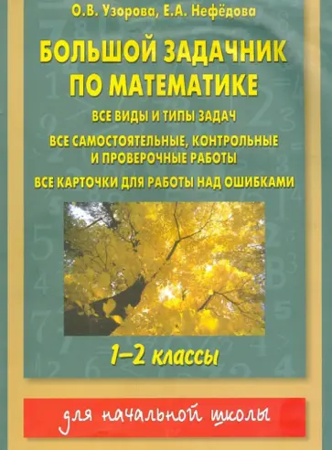 Узорова, Нефедова - Большой задачник по математике. 1-2 классы обложка книги