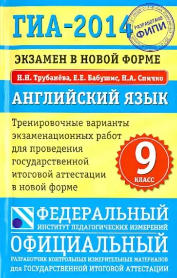 Трубанева, Бабушис - ГИА-2014. Экзамен в новой форме. Английский язык. 9-й класс. Тренировочные варианты экзаменац. работ Трубанева, Бабушис - ГИА-2014. Экзамен в новой форме. Английский язык. 9-й класс. Тренировочные варианты экзаменац. работ обложка книги