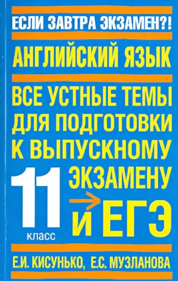 Кисунько, Музланова - Английский язык. Устные темы. Для подготовки к ЕГЭ Кисунько, Музланова - Английский язык. Устные темы. Для подготовки к ЕГЭ обложка книги